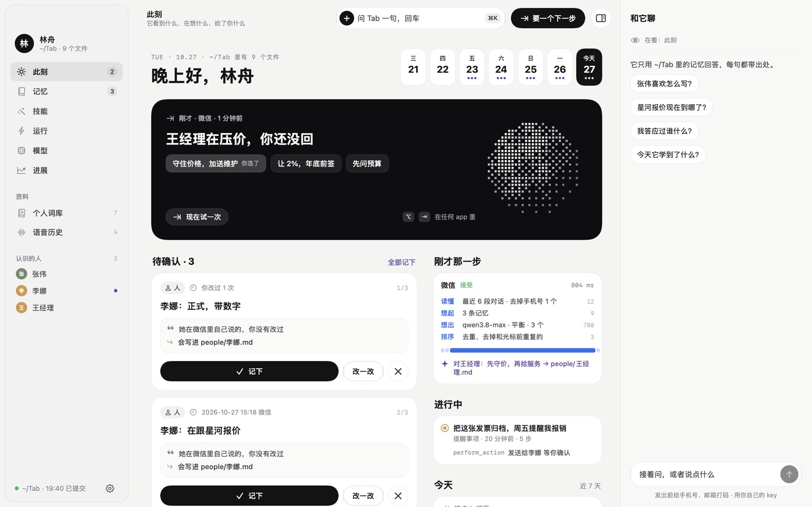 Tab 工作台“此刻”页：今天的日期条、刚才那一步的四步和用时、待确认的记忆、右边的“和它聊”（示例数据）